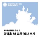 의당초등학교 | [교육봉사 #3] 의당초등학교 AI 교육봉사 후기