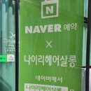 나이리 헤어살롱 이미지