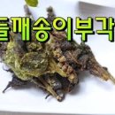 들깨 꽃 튀김 들기름보다 고소한 들깨 송이 부각 만드는 법 이미지