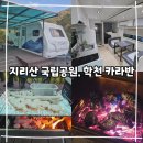 학천야영장 | <지리산국립공원 학천 야영장 카라반> 솔직 이용후기