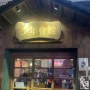 지평회관 | 천안 신부동 감성술집 추천 소년회관