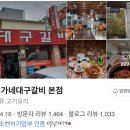 진가 | 경주 진가네대구갈비 본점 내돈내산 후기
