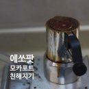 유일안 | 에쏘팟 모카포드와 사이좋게 지내려합니다.