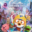 소소극장 | [최대한 스포없는 소소한 영화 후기] 뽀로로 극장판 스위트캐슬 대모험 (Pororo the Movie: Sweet...