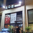 육낙존