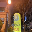 김수진참치