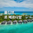 센츄리3쿠션전용클럽 | 신혼여행 몰디브 호텔 추천 ' 럭셔리와 만족도를 모두 갖춘, 메리어트 리조트' 르메르디앙 🌊
