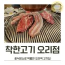 착한고기오리점 | 오리역 맛집 착한고기 오리점에서 한 끼 식사