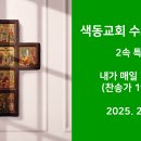 색동교회 수요기도회 - 2속 특송 (2025. 2. 26) 이미지