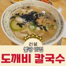 불광 맛집 가성비 끝판왕 칼국수 4,000원 도깨비 칼국수