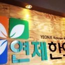 연제한의원 이미지