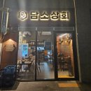 담소상회