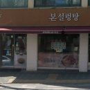 본설렁탕(송파오금점)