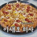 제주 피자 맛집 이재모피자_주말 웨이팅 매장 웨이팅 후기