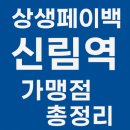 위드미 관악까치점 | 신림역 상생페이백 가맹점 총정리 (2025 최신 업데이트)