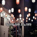 츠노야마 | 각산역 동호지구 라멘 맛집 츠노야마