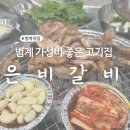 범계고기집 은비갈비 쌈 무한리필 솔직 후기