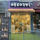 리틀꼬마김밥(조양점) | 향남 리틀꼬마김밥 김밥 라볶이 맛집 추천 후기
