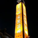 사천/삼천포고기집:: 조선비숯불갈비