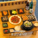 용궁단골식당 이미지