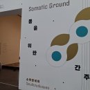 서울시립 북서울미술관. 유휴공간 프로젝트전시 《몸을 위한 간주곡 ― 소목장세미》 이미지