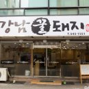 강남꿀돼지 - 강남구 선릉로132길 3-4 | 강남꿀돼지