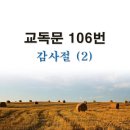 새교독문PPT-106번-감사절(2) 이미지