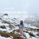 동양트래블마트여행사주 | 카자흐스탄 여행 위험? 여자 혼자 알마티 다녀온 후기