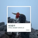 송죽동 주민행복쉼터 | 이건 등산이 아니라 생존이다 – 지리산 화대종주 후기 (3)