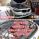 BMW 3GT F34 엔진오일,T/C오일,전 후륜 디퍼렌셜오일,ZF8 미션오일교환 이미지