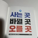 [일원2] 부동산 투자 중급 (시장분석과 사례) | 사는 곳, 바뀔 곳, 오를 곳 솔직 후기｜부동산 입지 공부 책, 나는 왜 아쉬웠을까