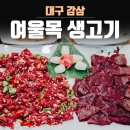 여울목생고기 이미지