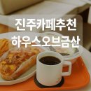 금산분식 | 진주 금산 카페 추천 하우스오브금산 방문 후기 (진주 디저트 맛집)