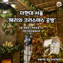 해리애견 | [공지] [🐶여의도] 더현대 서울 ‘해리의 크리스마스 공방’ 애견동반 후기/주차 정보