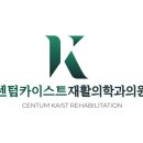 센텀카이스트재활의학과의원 이미지