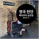 9와4분의3 | 런던 킹스 크로스역 해리포터 승강장 9와 4분의3 플랫폼 9¾ 방문 후기