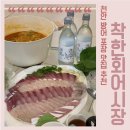 착한어시장 | 천안 방어 맛집 추천, 가격도 저렴하고 양도 많은 천안포장맛집 착한회어시장 내돈내산후기
