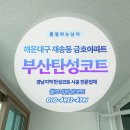 부산 해운대 재송동 금호아파트 베란다 탄성코트 시공 후기