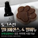 쿤아로마 | [도그스킨 강아지 멀티에센스, 발비누] 바세린보다 효과좋은 강아지 발바닥까짐 보습제 추천