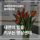 수성구청역 바로 앞 명상센터, 브레인트레이닝센터 범어명상점