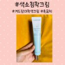 르샤인미 색소침착크림 프로테아제 논착색크림 후기
