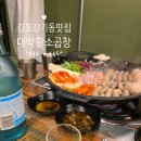 황소모양의 배(Bu | 김포 장기동 맛집 쫄깃하고 푸짐한 대박황소곱창