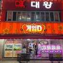 대왕게임센터 이미지