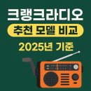 재난경보방송 | 크랭크라디오 추천 모델 비교 (2025년 기준 후기)