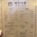 5913 | 신용산역 구워주는 삼겹살 맛집 ' 제주아방 '