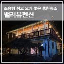 대명송어 | 대명비발디파크펜션 밸리뷰펜션 홍천꽁꽁축제 숙소 이용후기