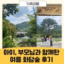 2025 광주 어린이 상상극장 <나무의 아이> | 아이, 부모님과 함께한 광주 곤지암 여름 화담숲 후기(예약방법, 입장료, 모노레일 포함)