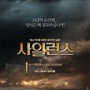 사일런스