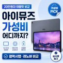 아이뮤즈 안드로이드 태블릿PC vs 갤럭시탭·레노버 — 20만원대 가성비 어디까지 될까