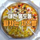 피자는 치즈빨 (한남대점) | [대전 한남대 배달 맛집] 치즈가 듬뿍, '피자는 치즈빨' / 중리동 배달